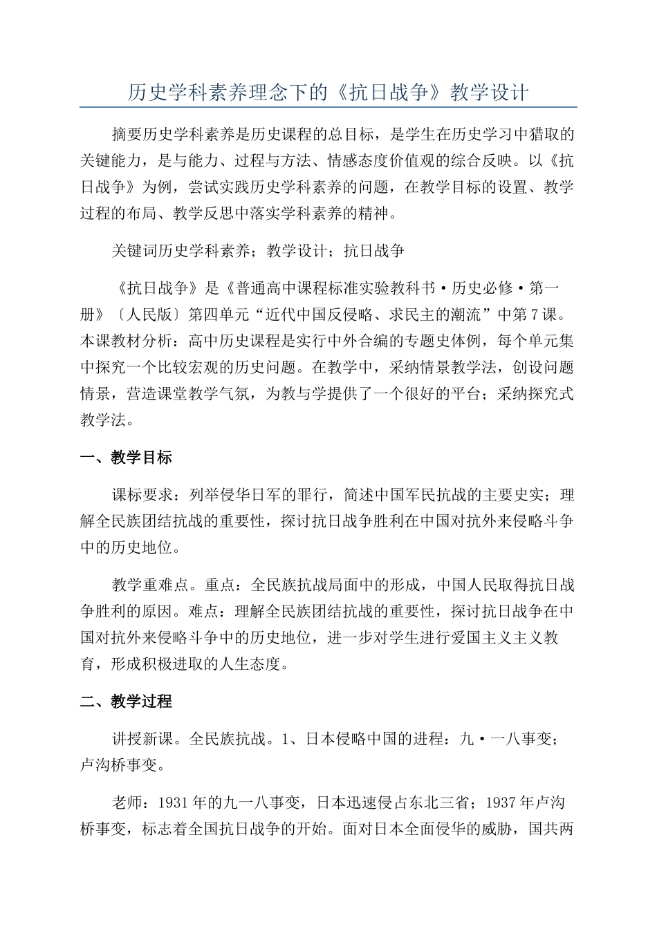 历史学科素养理念下的《抗日战争》教学设计_第1页