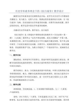 历史学科素养理念下的《抗日战争》教学设计