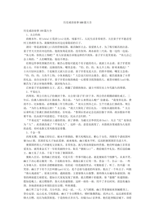 历史成语故事100篇大全