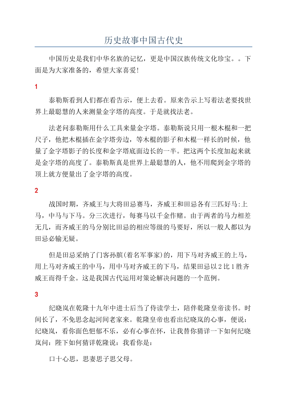 历史故事中国古代史_第1页