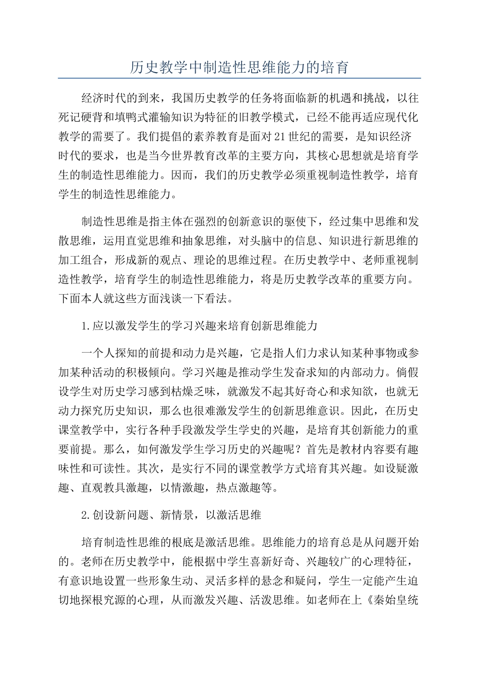 历史教学中创造性思维能力的培养_第1页
