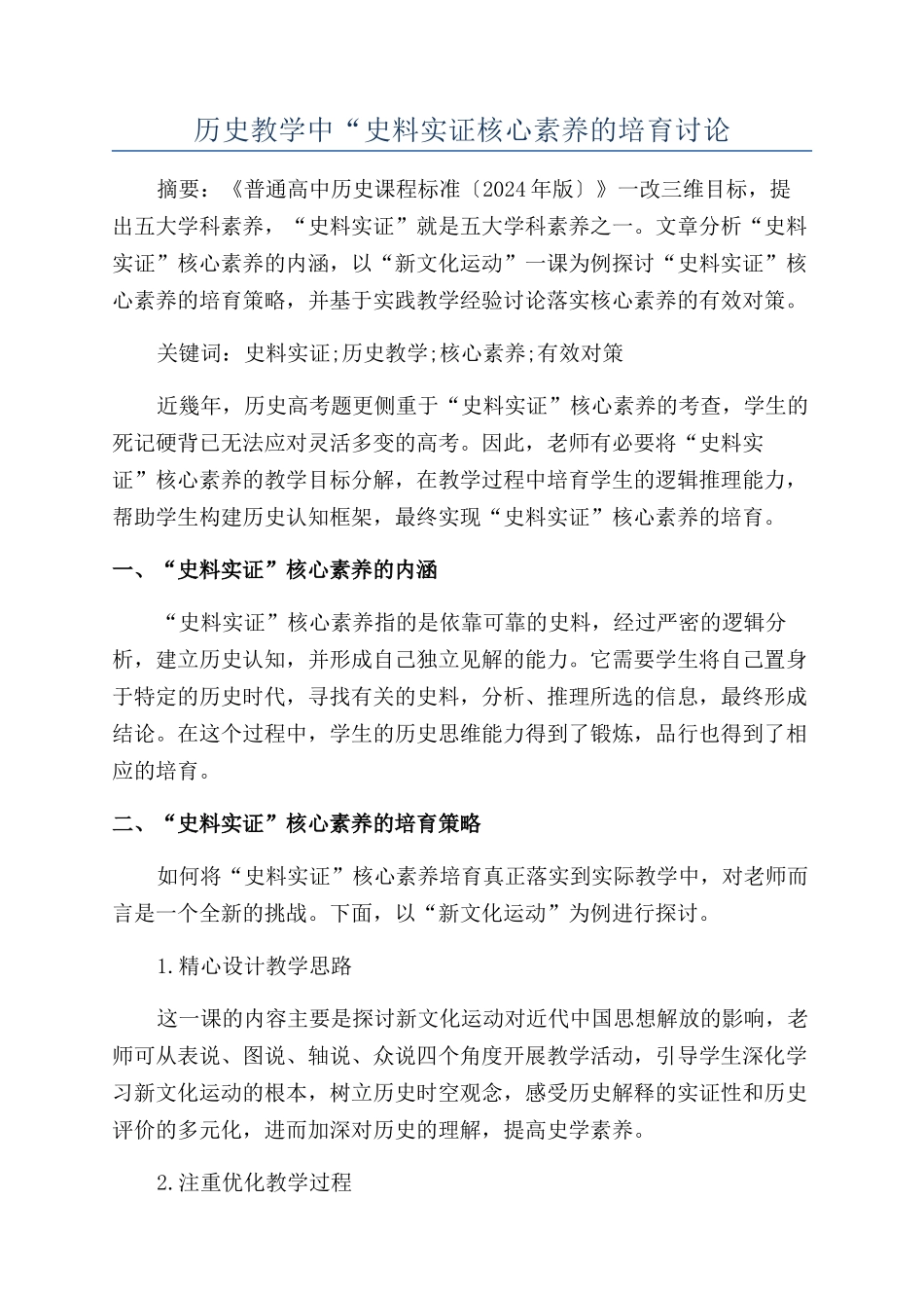 历史教学中“史料实证核心素养的培养研究_第1页