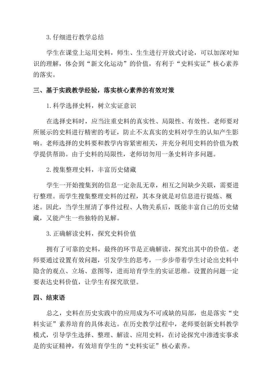 历史教学中“史料实证核心素养的培养研究_第2页
