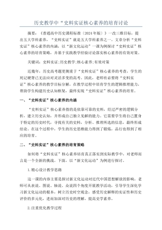 历史教学中“史料实证核心素养的培养研究