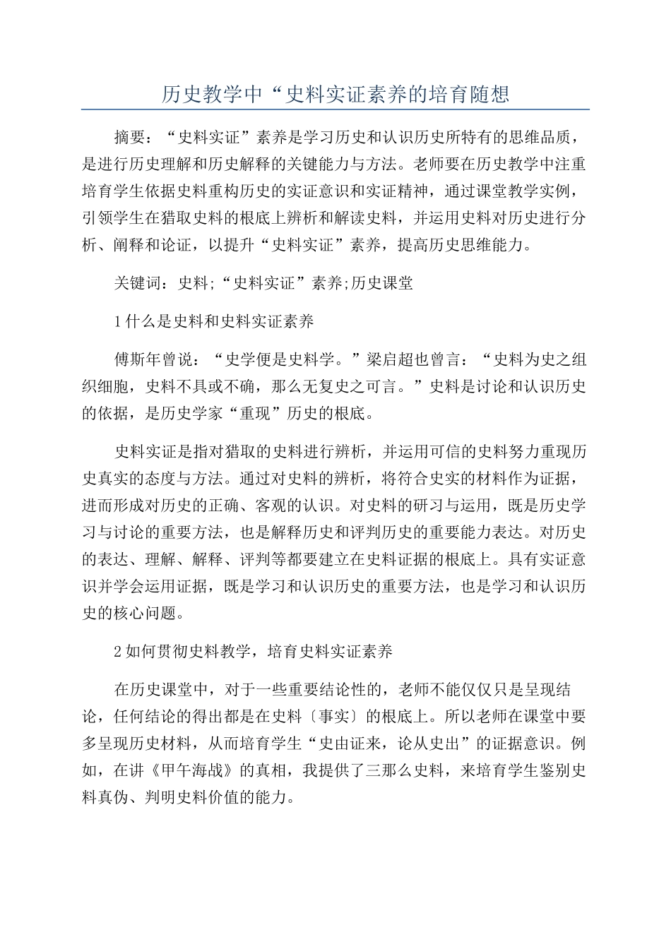历史教学中“史料实证素养的培养随想_第1页