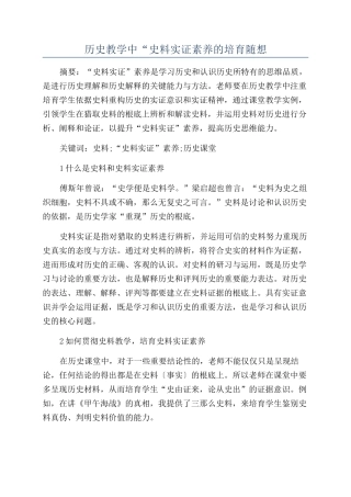 历史教学中“史料实证素养的培养随想