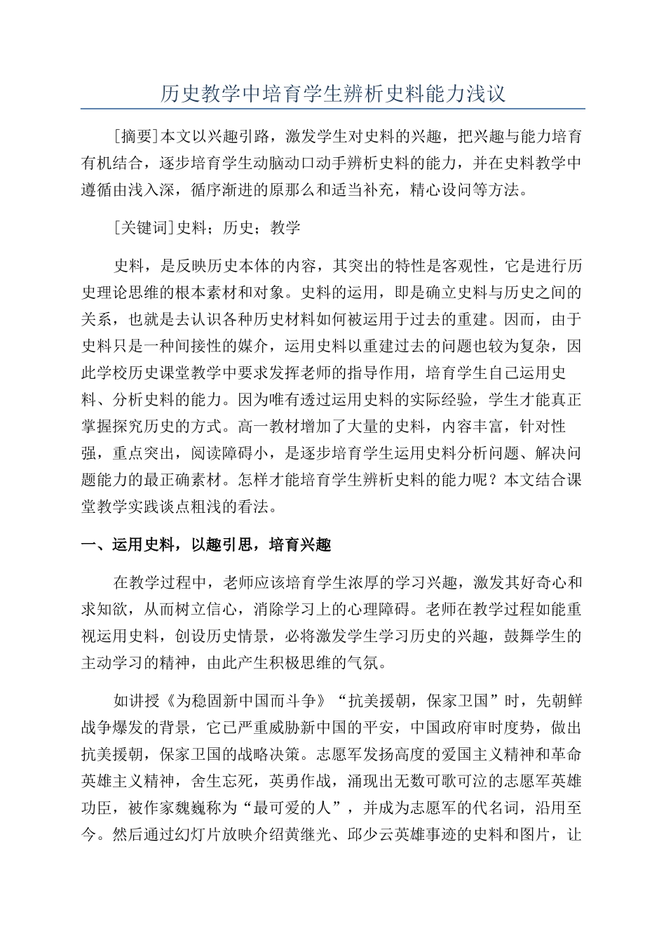 历史教学中培养学生辨析史料能力浅议_第1页