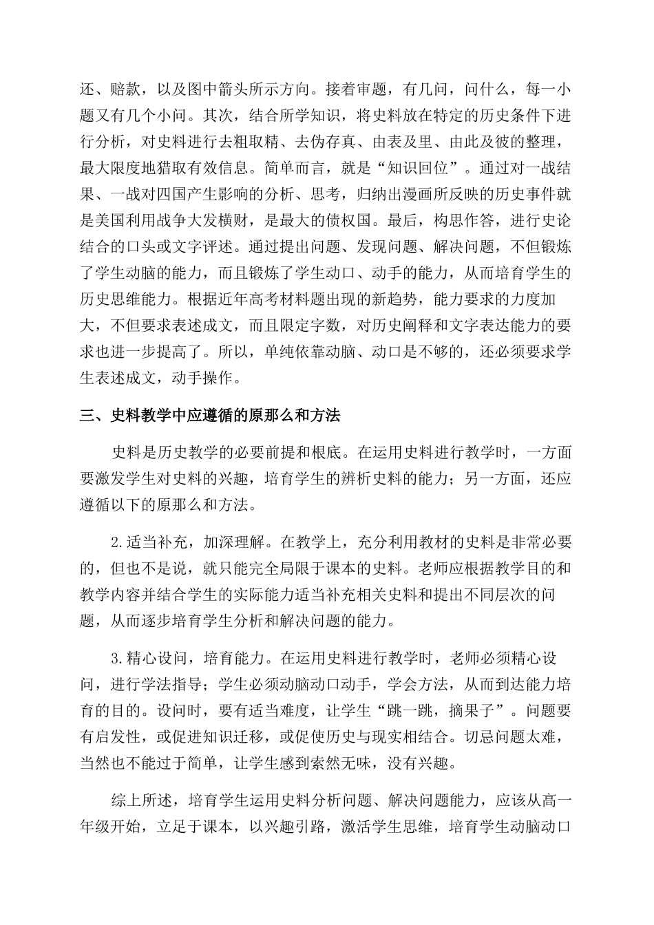 历史教学中培养学生辨析史料能力浅议_第3页