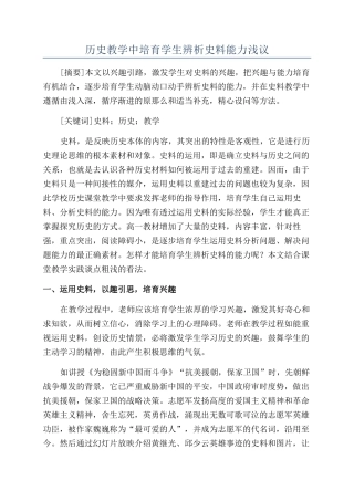 历史教学中培养学生辨析史料能力浅议