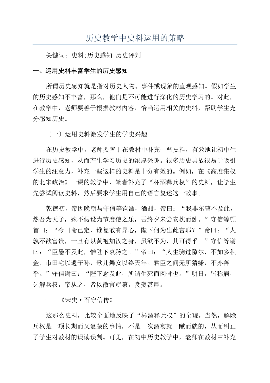 历史教学中史料运用的策略_第1页