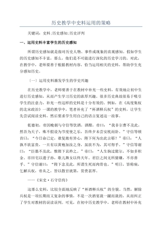 历史教学中史料运用的策略