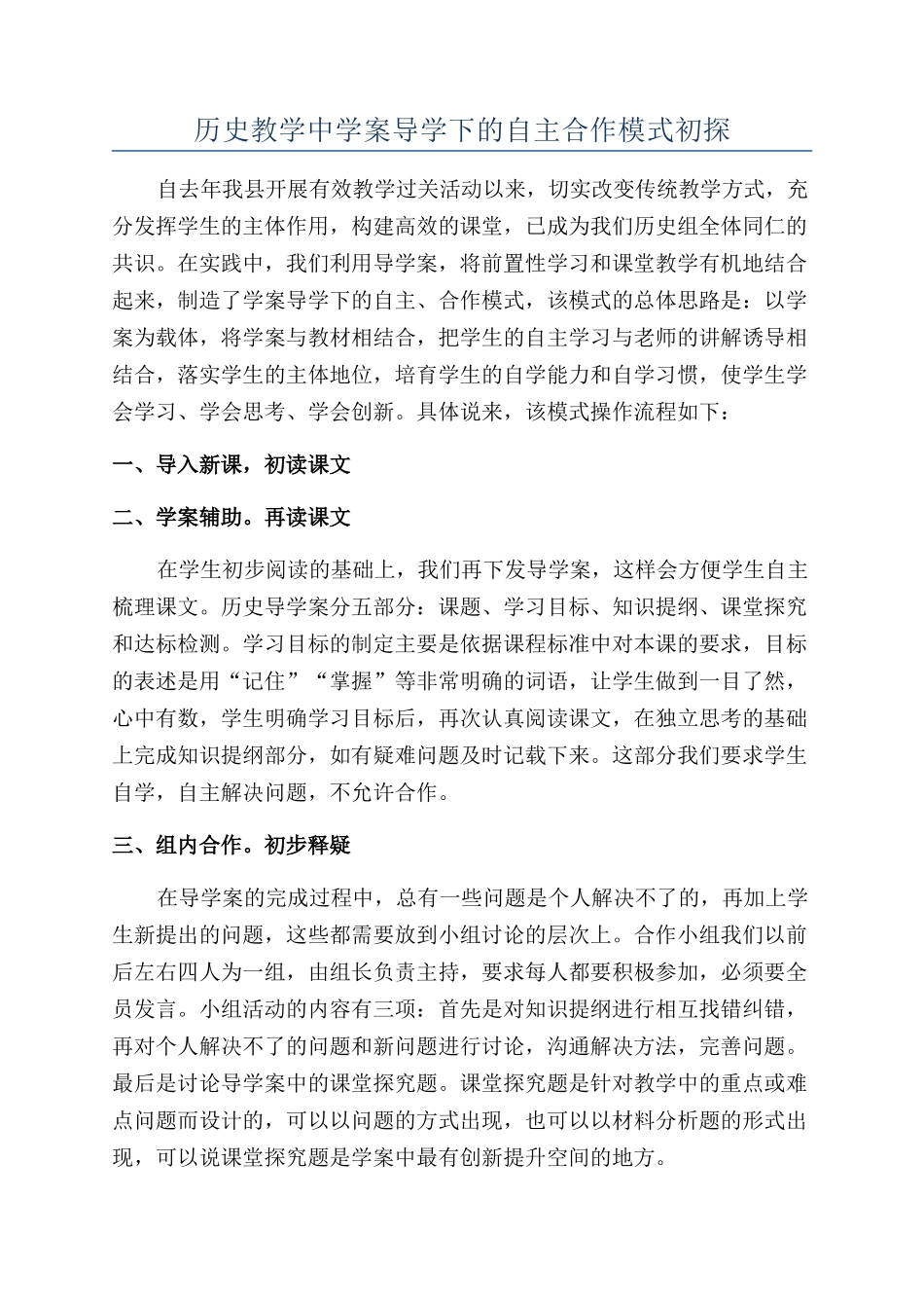 历史教学中学案导学下的自主合作模式初探_第1页