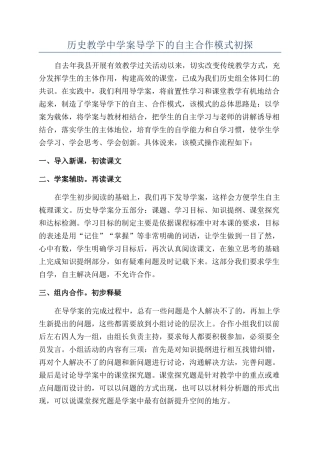 历史教学中学案导学下的自主合作模式初探