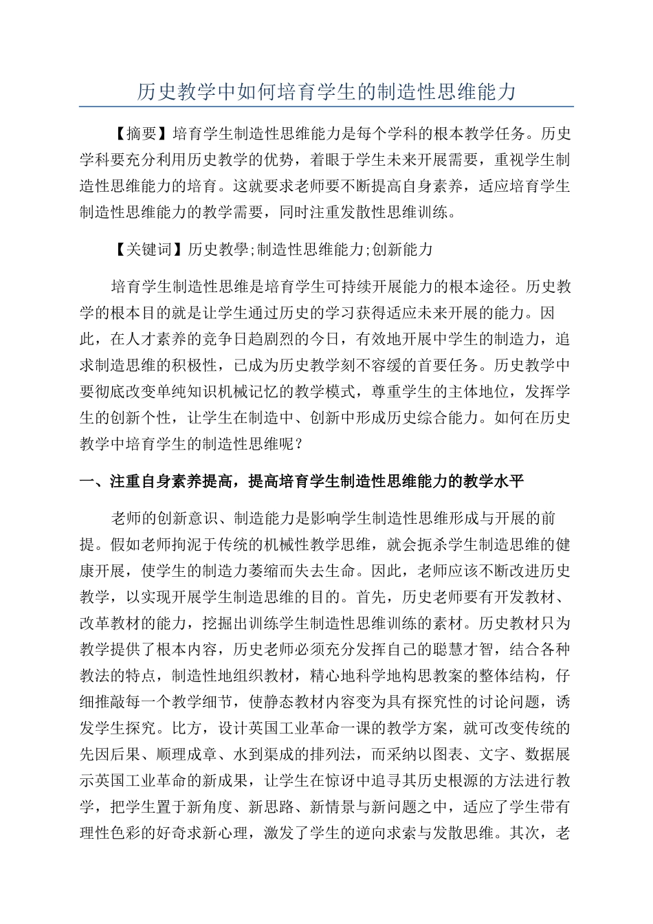 历史教学中如何培养学生的创造性思维能力_第1页
