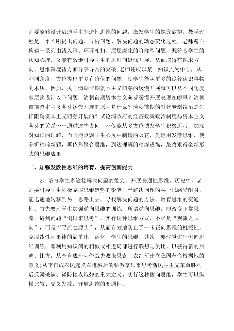 历史教学中如何培养学生的创造性思维能力_第2页