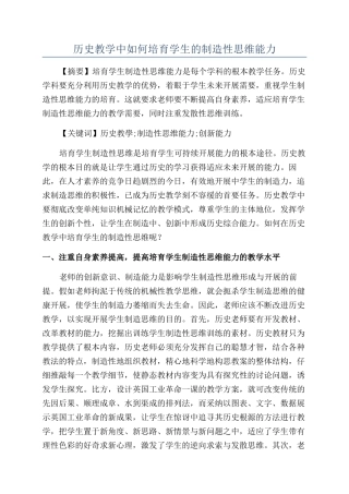 历史教学中如何培养学生的创造性思维能力
