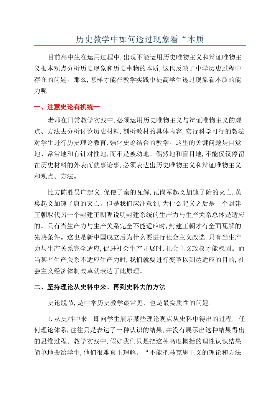 历史教学中如何透过现象看“本质_第1页