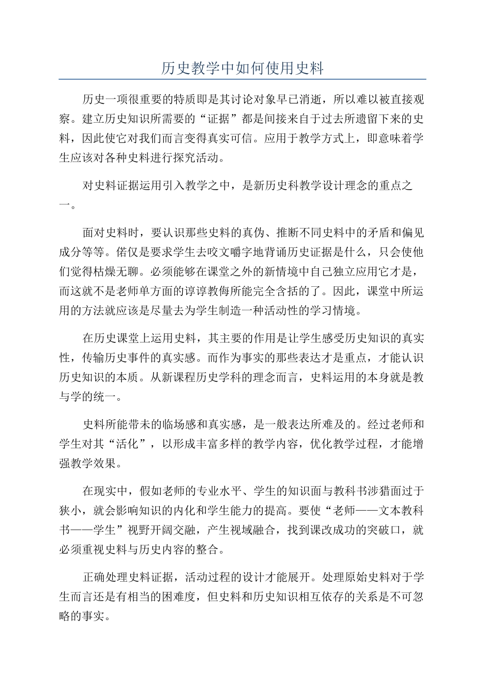历史教学中如何使用史料_第1页