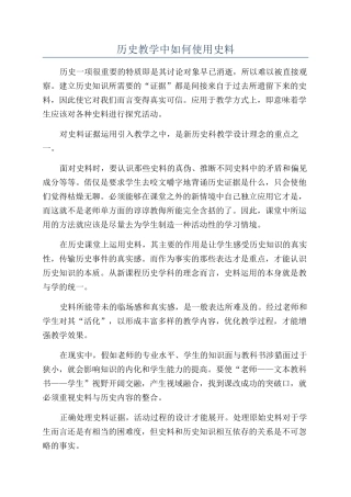 历史教学中如何使用史料