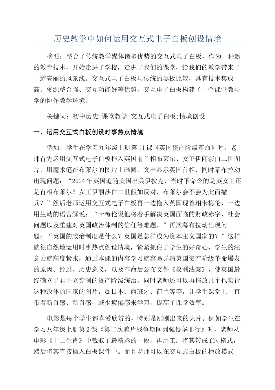 历史教学中如何运用交互式电子白板创设情境_第1页