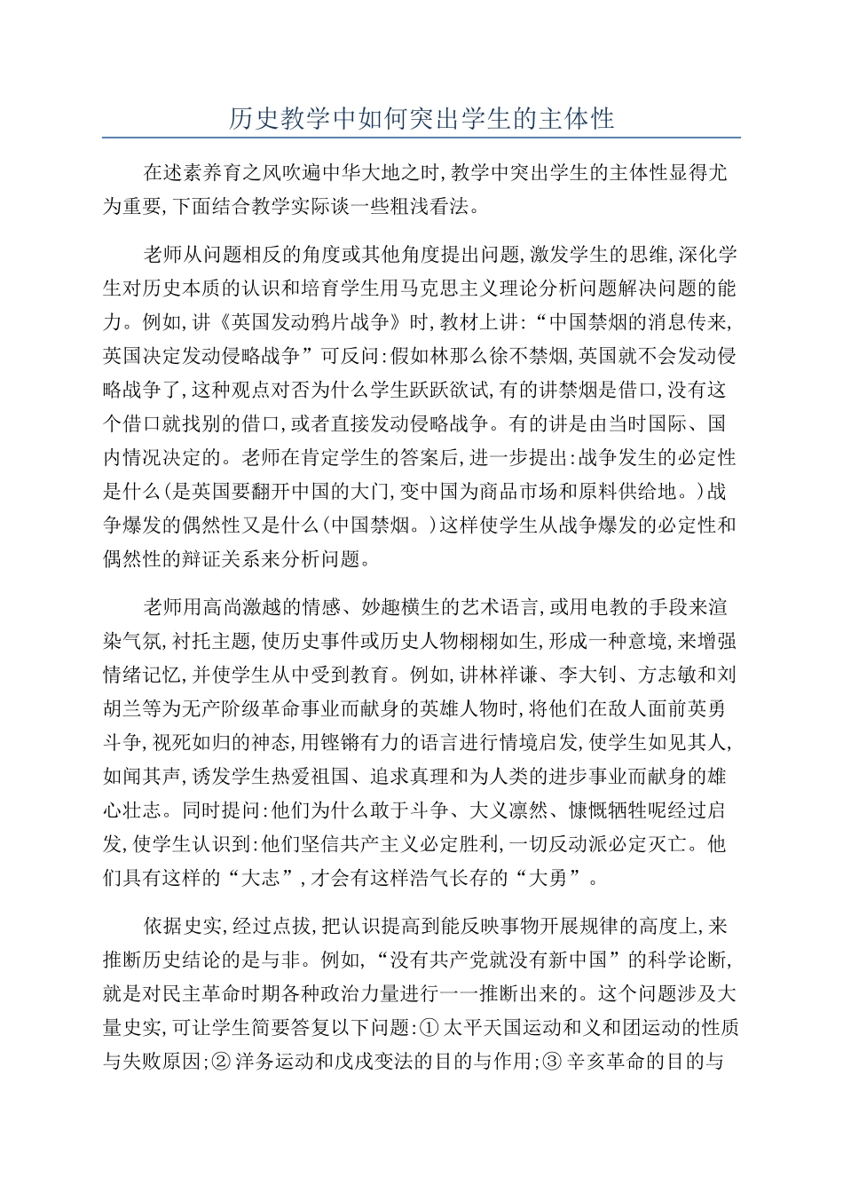 历史教学中如何突出学生的主体性_第1页