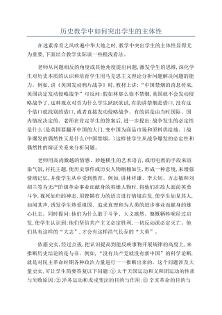 历史教学中如何突出学生的主体性