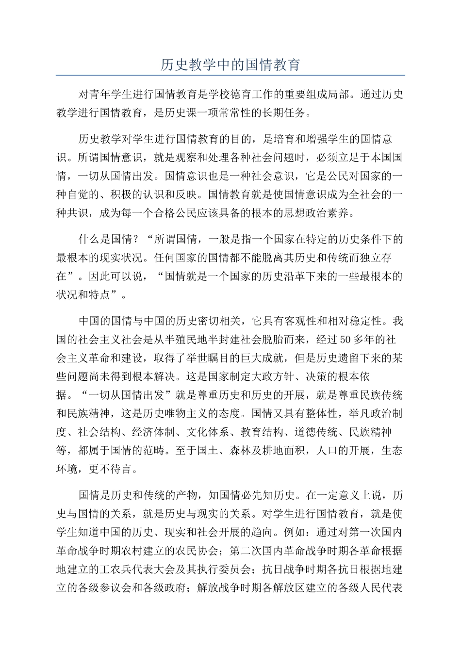 历史教学中的国情教育_第1页