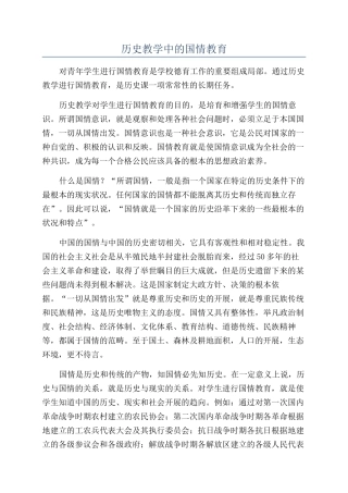 历史教学中的国情教育