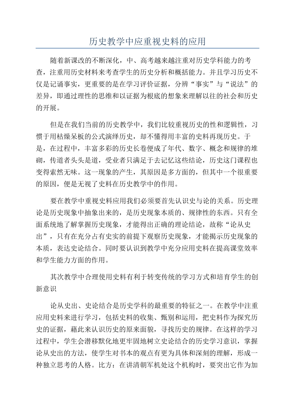 历史教学中应重视史料的应用_第1页