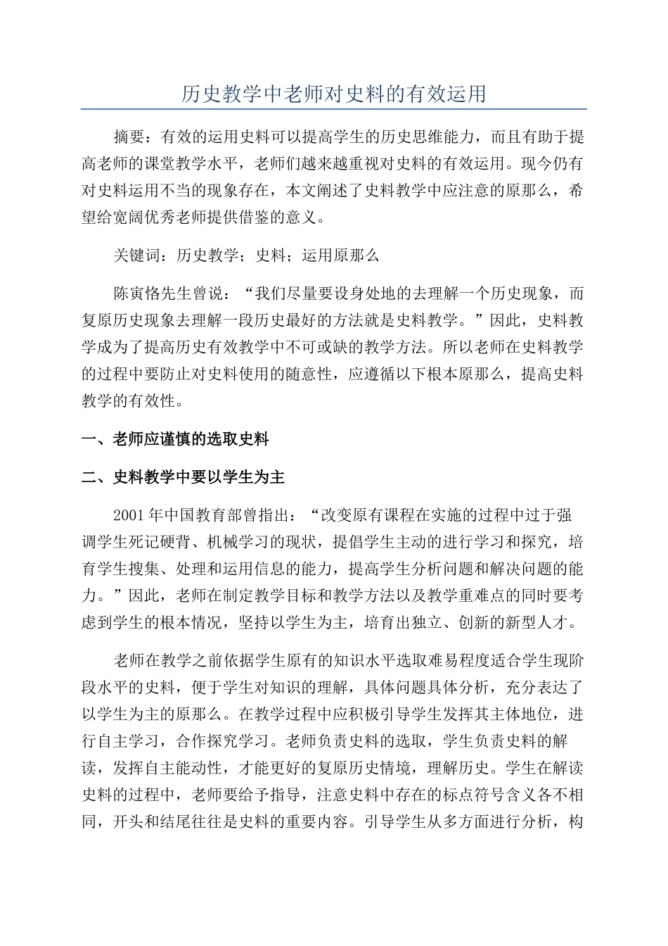历史教学中教师对史料的有效运用_第1页