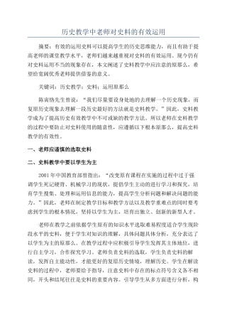 历史教学中教师对史料的有效运用