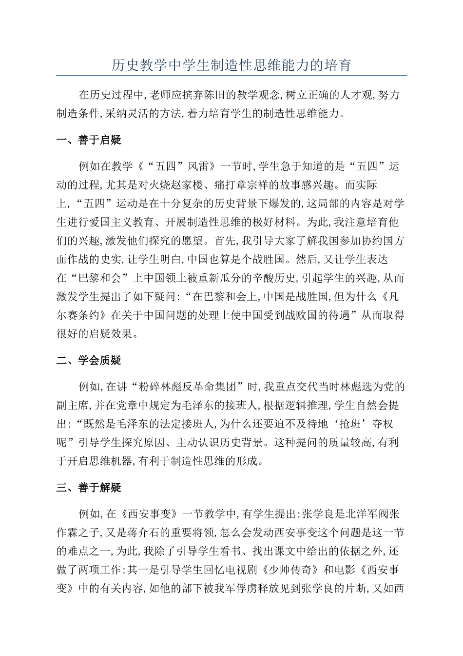 历史教学中学生创造性思维能力的培养_第1页
