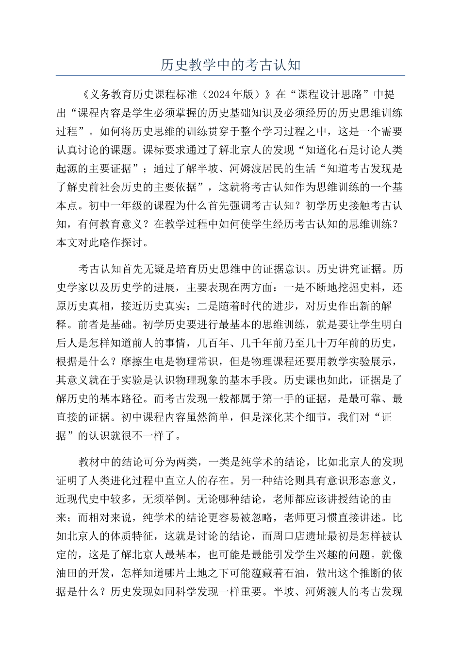 历史教学中的考古认知_第1页
