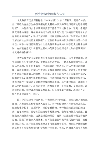 历史教学中的考古认知