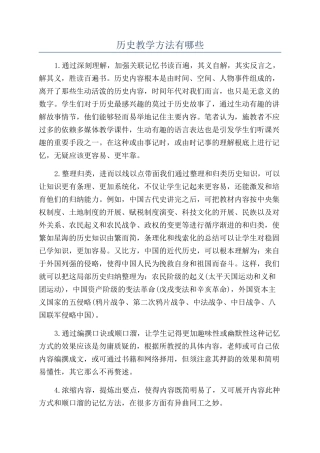 历史教学方法有哪些