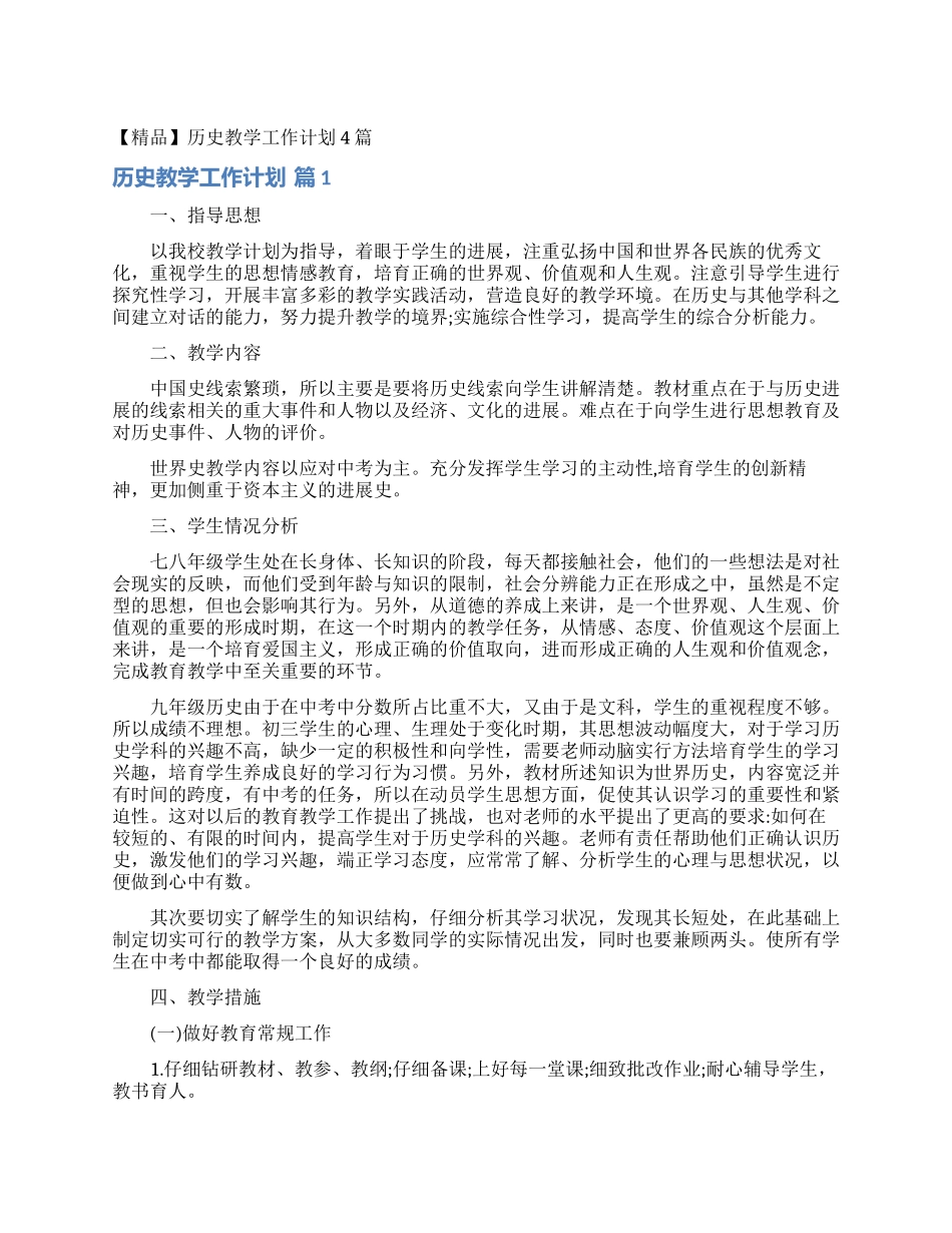 历史教学工作计划4篇_第1页