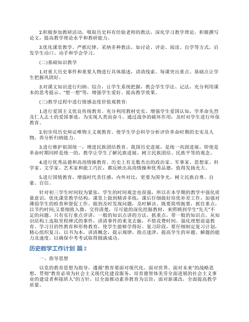历史教学工作计划4篇_第2页