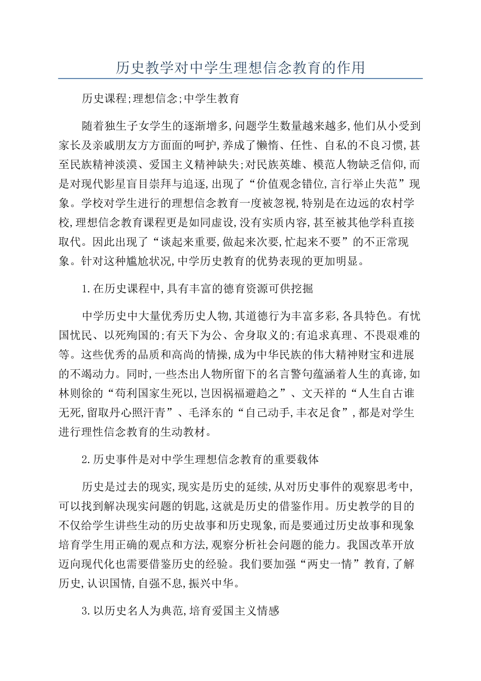 历史教学对中学生理想信念教育的作用_第1页