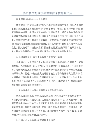 历史教学对中学生理想信念教育的作用