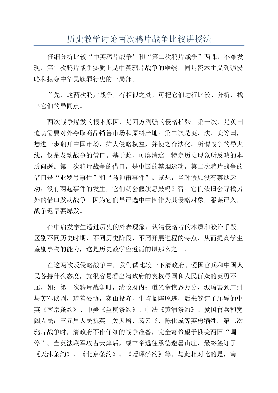 历史教学研究两次鸦片战争比较讲授法_第1页