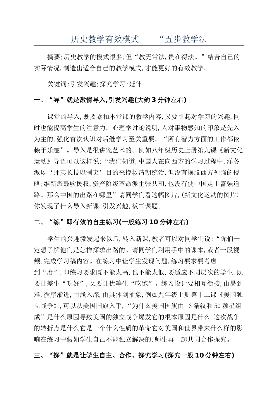 历史教学有效模式——“五步教学法_第1页