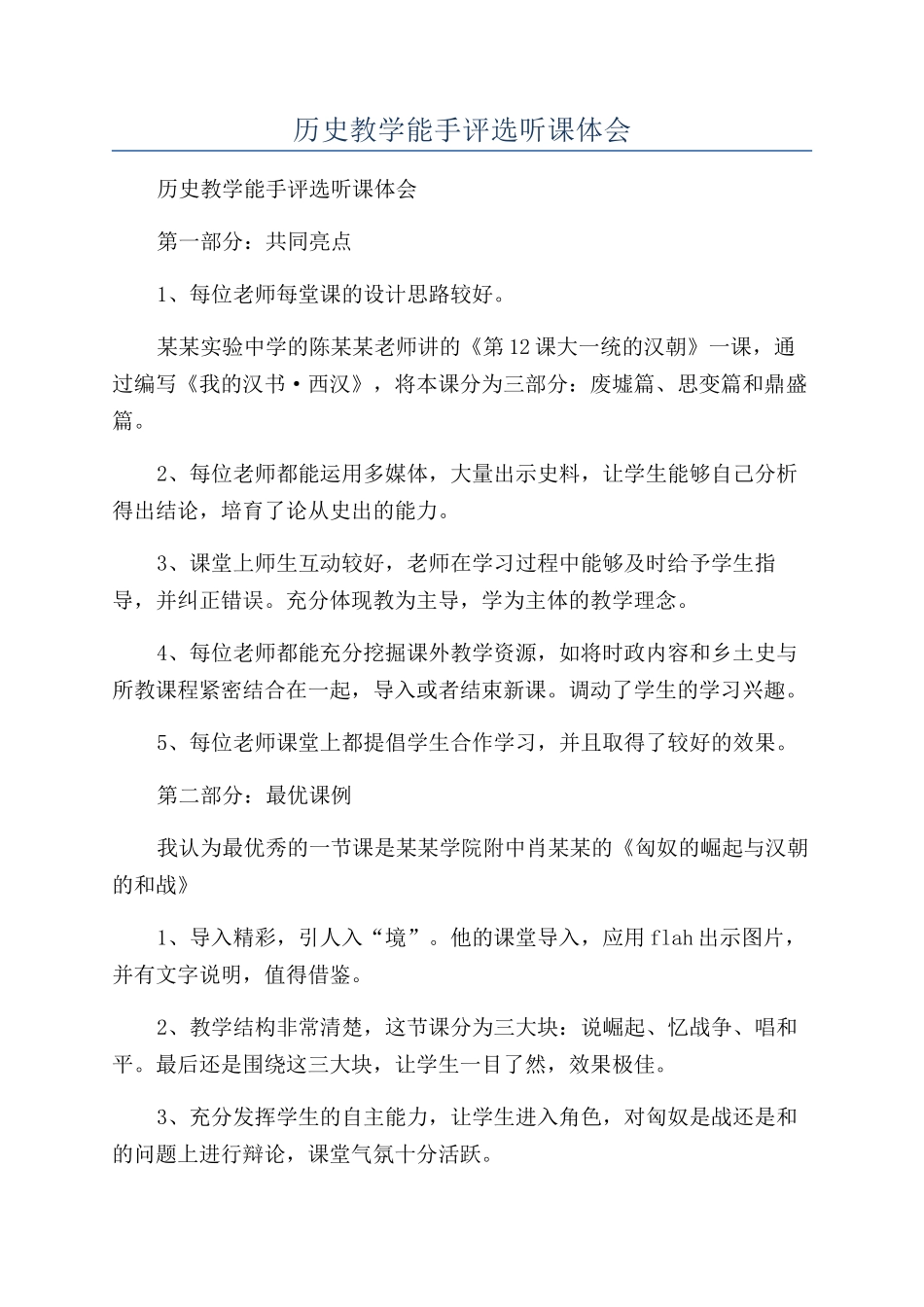 历史教学能手评选听课体会_第1页