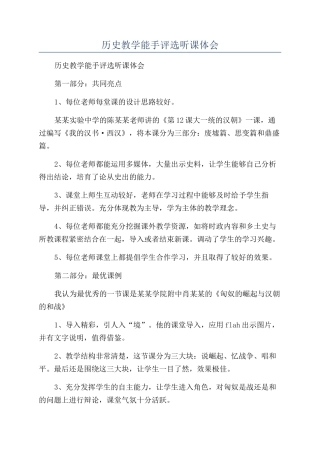 历史教学能手评选听课体会