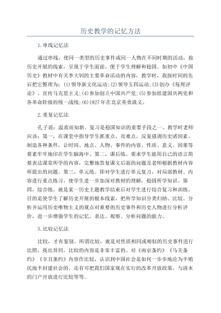 历史教学的记忆方法