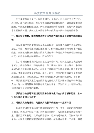 历史教学的几点做法