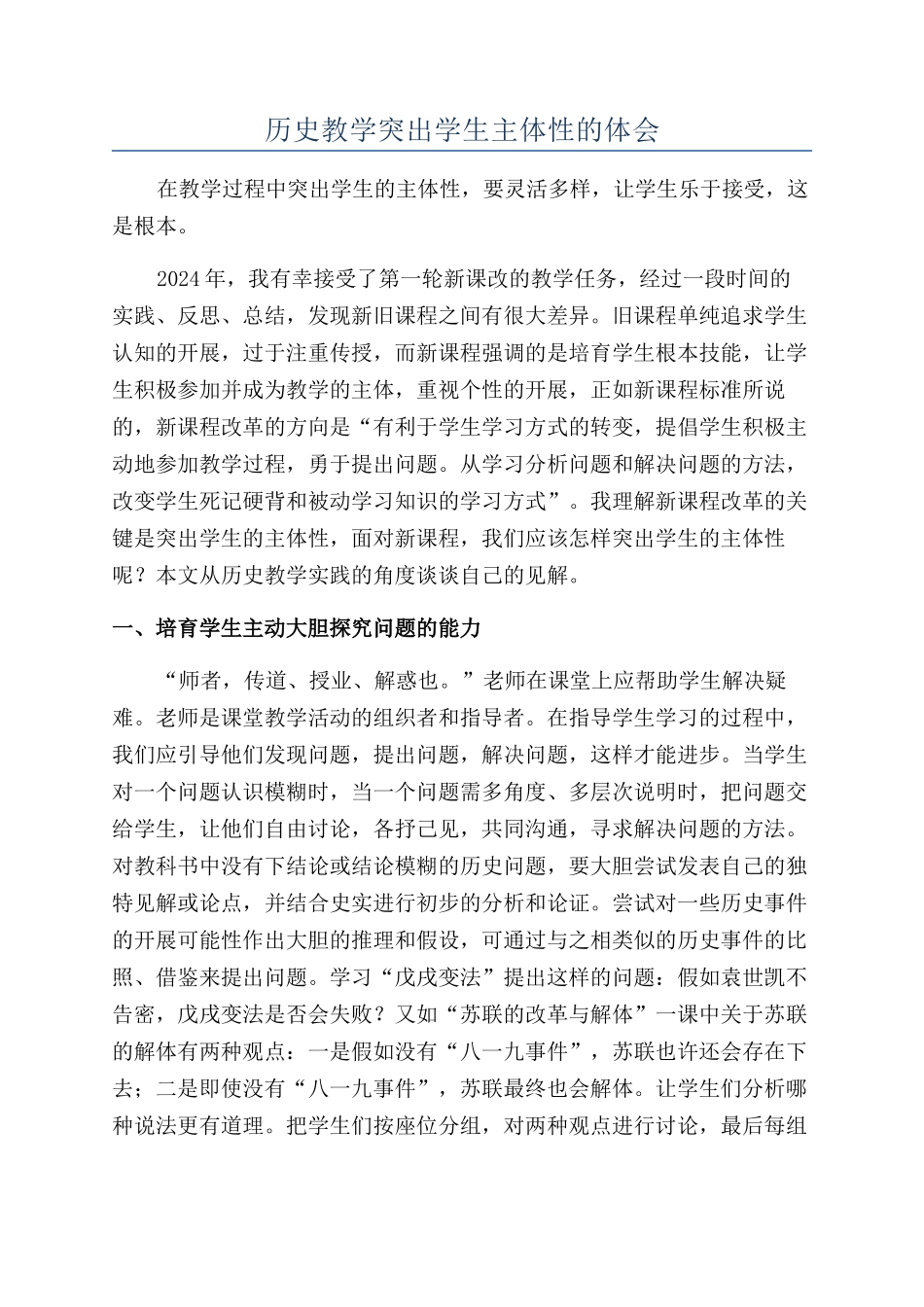 历史教学突出学生主体性的体会_第1页