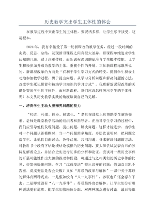 历史教学突出学生主体性的体会