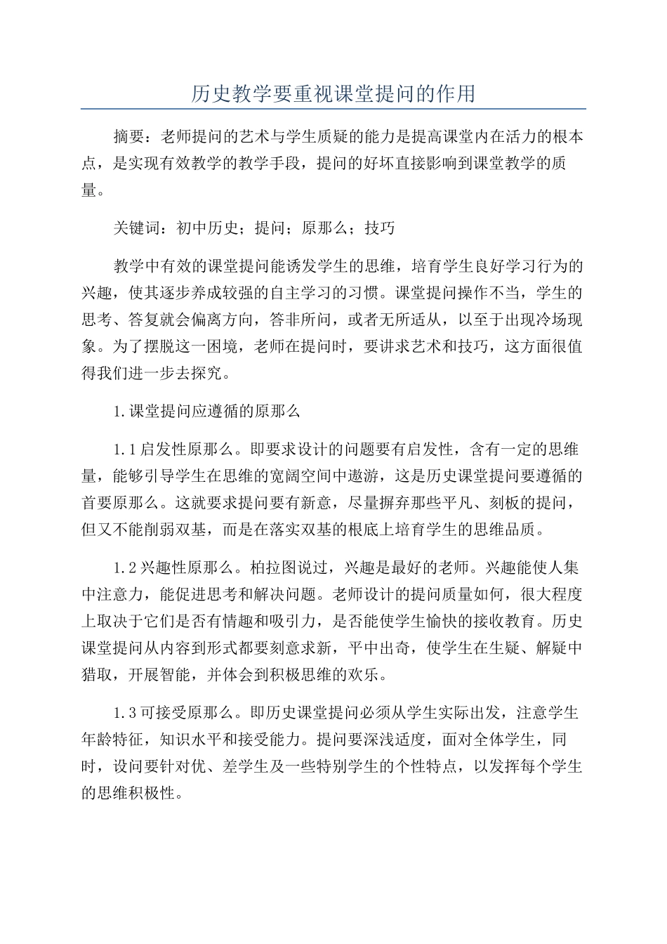 历史教学要重视课堂提问的作用_第1页