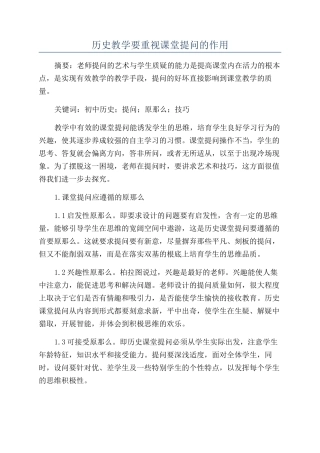 历史教学要重视课堂提问的作用
