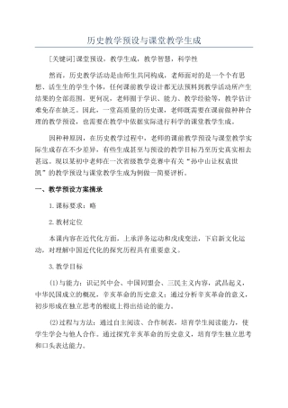 历史教学预设与课堂教学生成